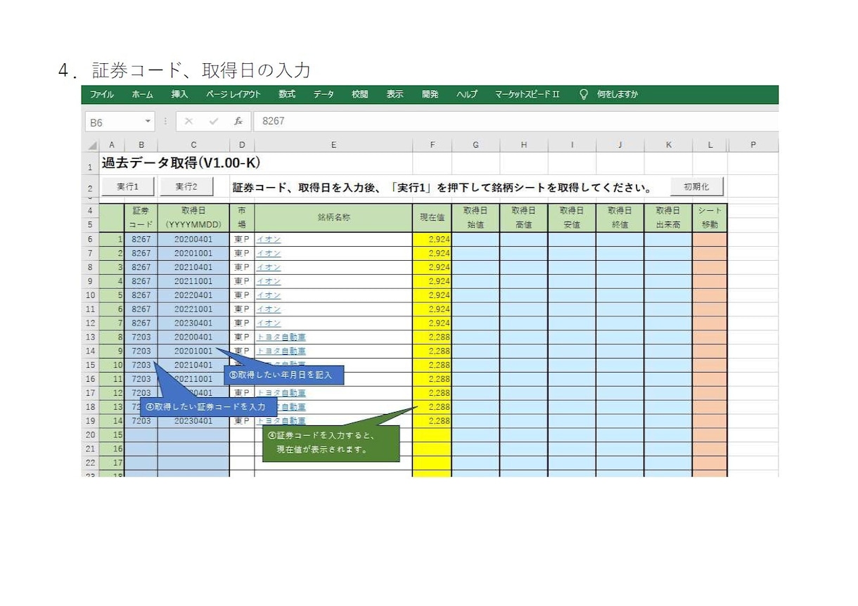 楽天RSSで指定銘柄＆指定日の株価を取得できます 。楽天RSSを使って、データ収集・分析作業の効率化に貢献♪ イメージ5