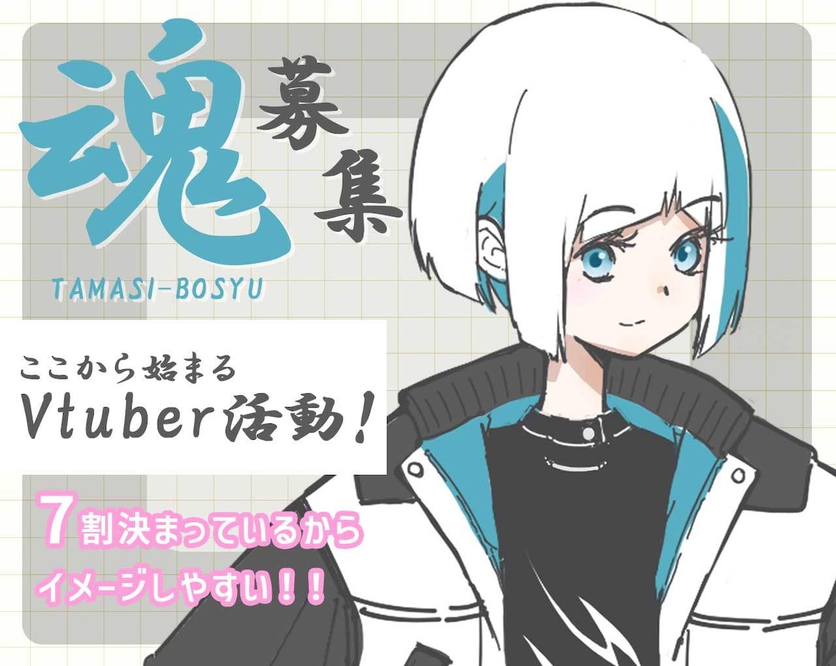 あなたのVキャラ作成します 7割デザイン済！ここにあなたの個性を足して念願のVデビュー！ イメージ1