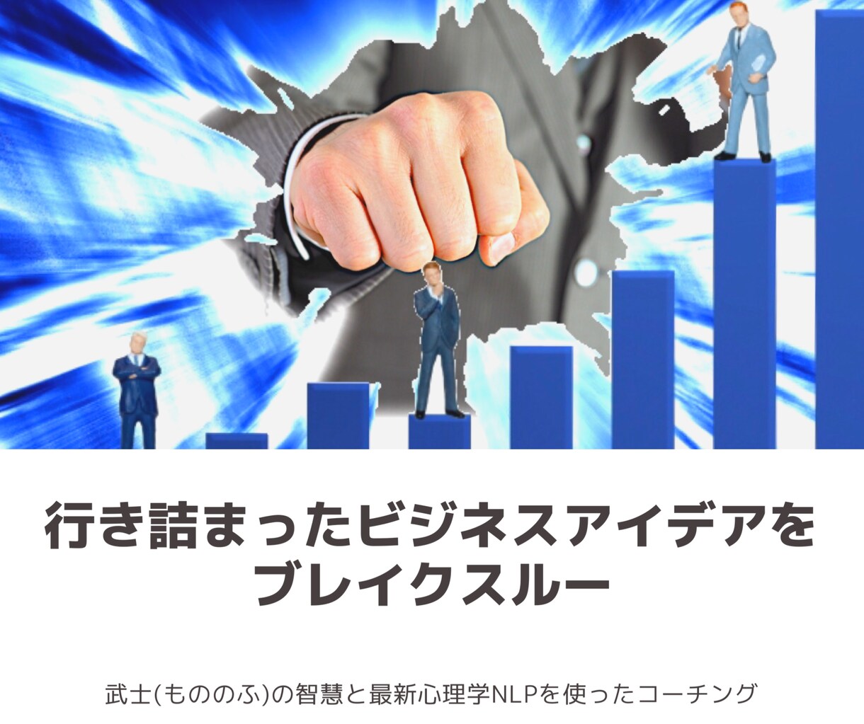 行き詰まったビジネスアイデアをブレイクスルーします アメリカ大統領も利用する最新心理学NLPを用いたコーチング イメージ1
