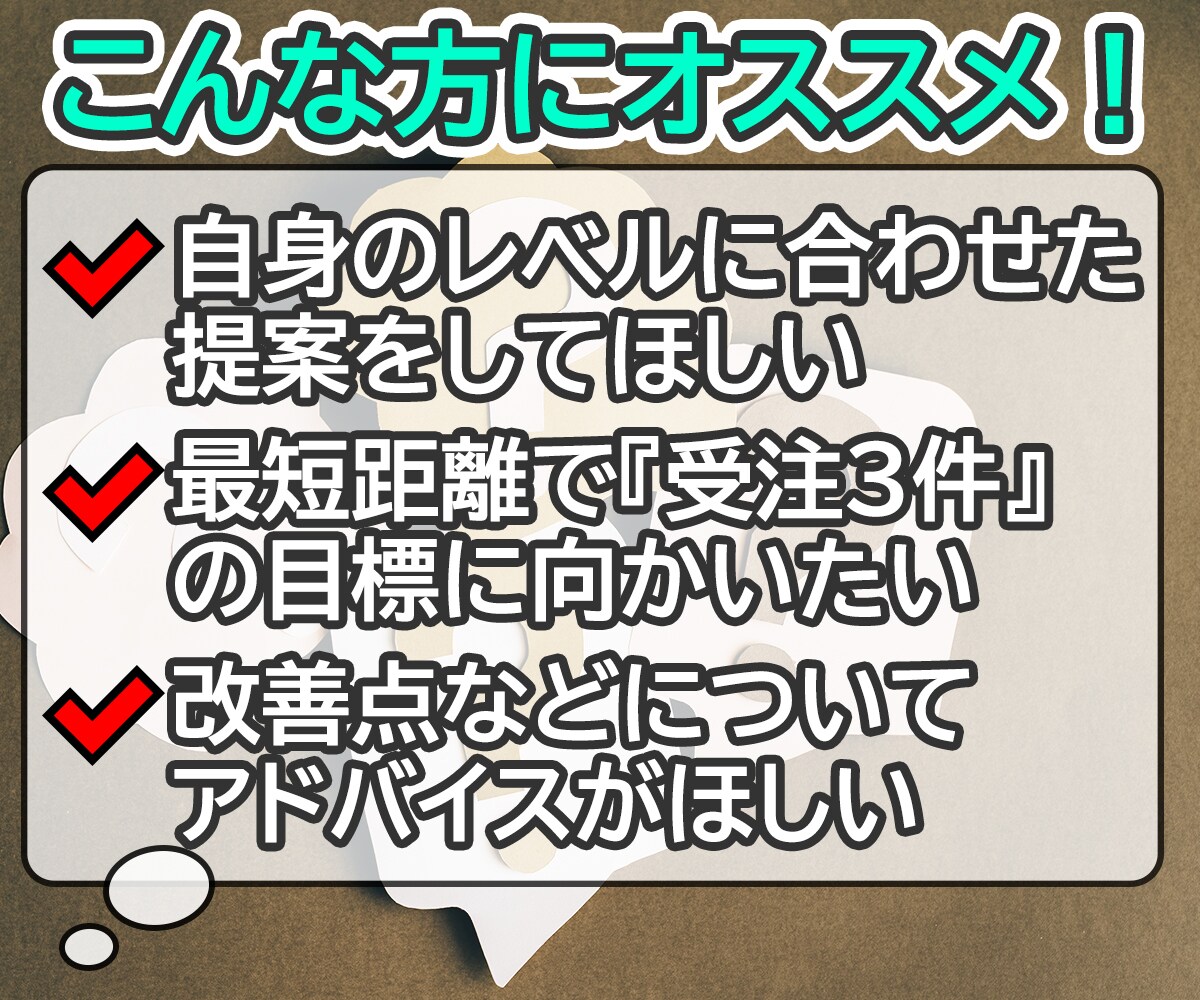 初心者さんへ！30日以内に3件の受注を可能にします 個別対応！各自のスキル/知識/レベルに合わせて丁寧にサポート イメージ4