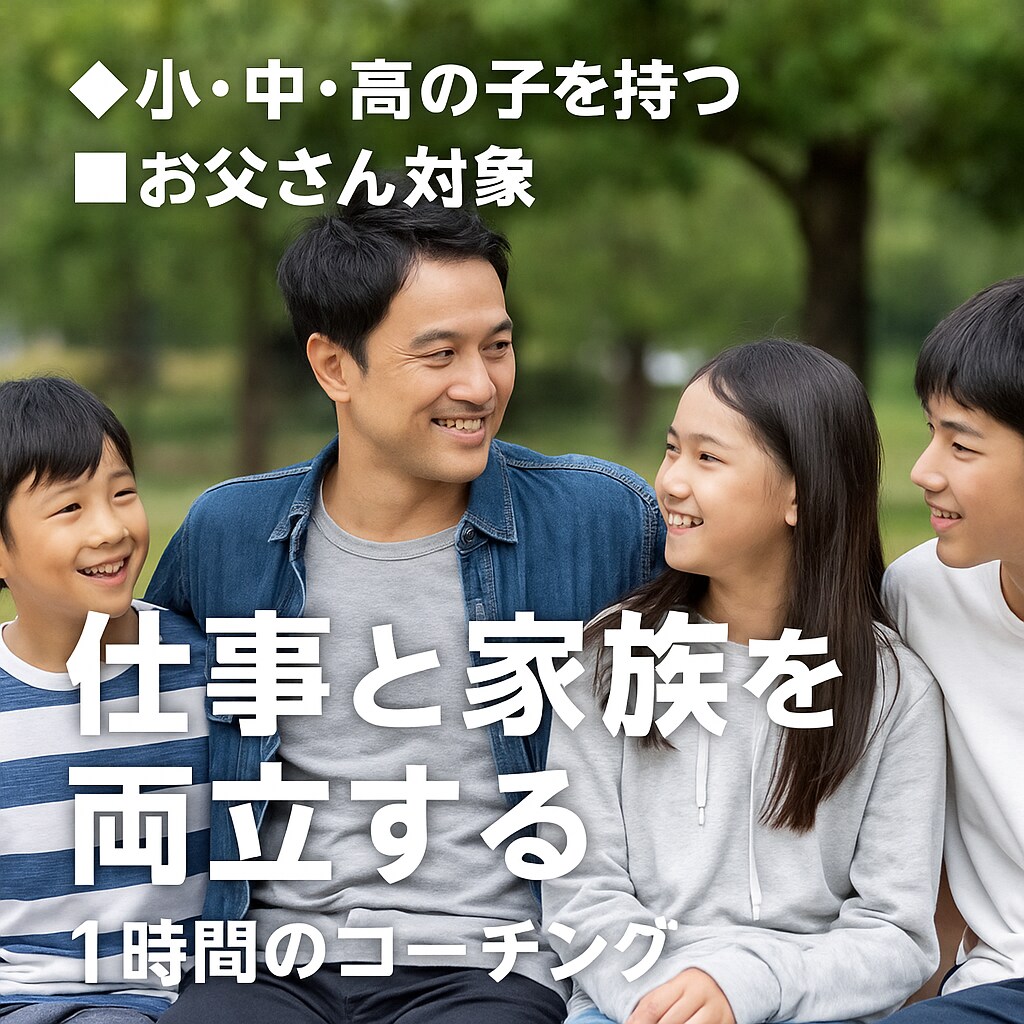 良いお父さんである自信が持てるコーチングをします 仕事も家族も“自分らしく”両立したいお父さんのための1時間 イメージ1