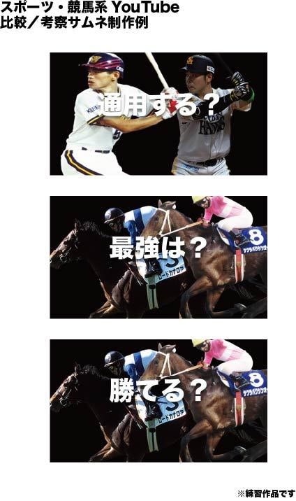 YouTubeサムネ制作します 野球・競馬特化｜一瞬で伝わるサムネ制作 イメージ1