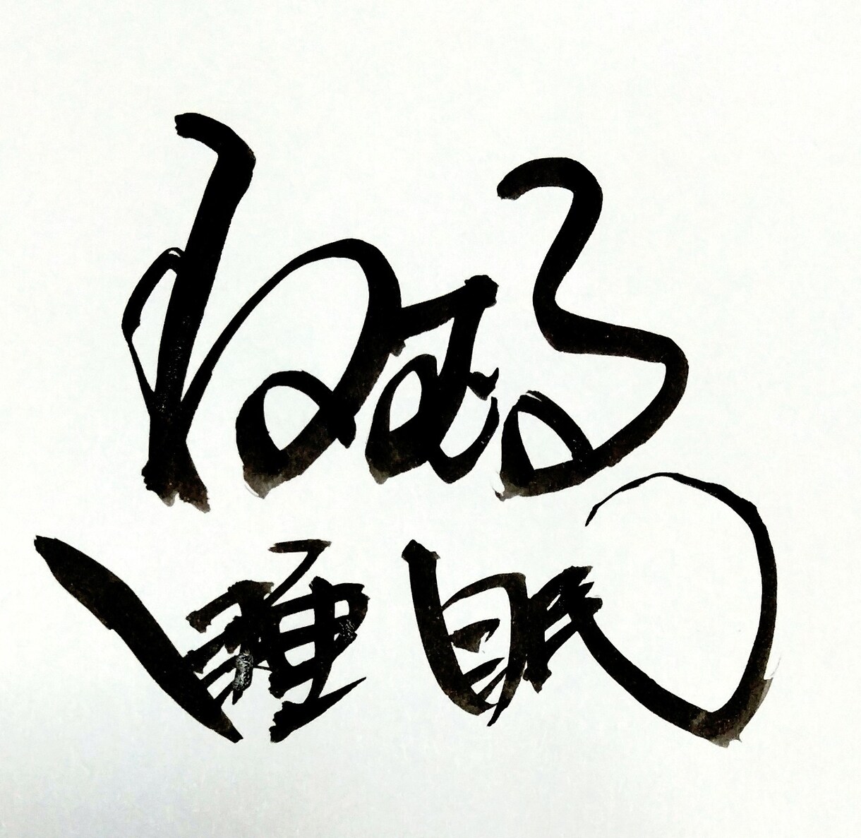 筆文字を書いてます 今日の1枚、小筆の作品になります。 イメージ1