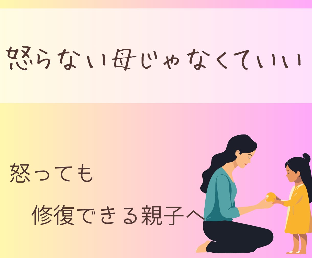 イライラ怒鳴り過ぎ、後悔して自分責めループ止めます 育児で迷った瞬間★親子で育つ納得の関わり見つけます。 イメージ10
