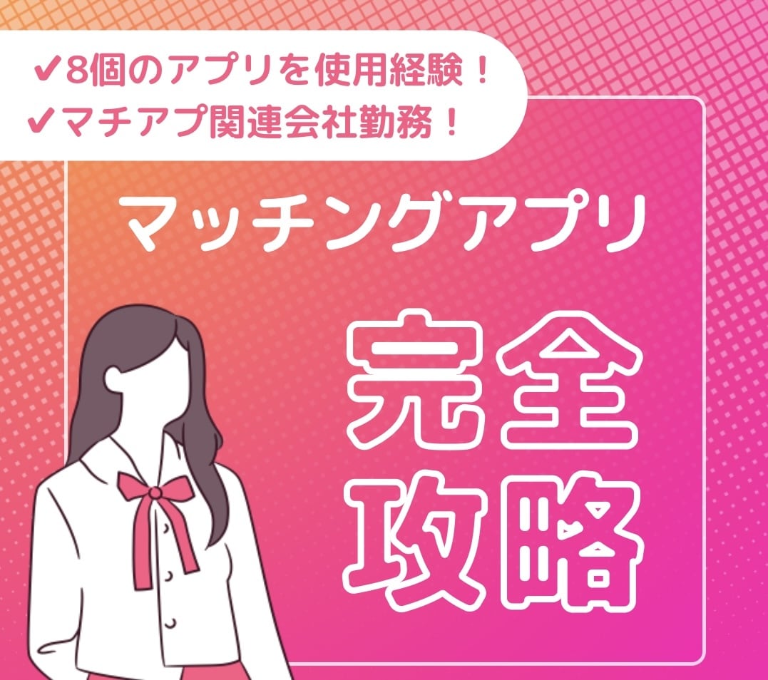 マッチングアプリのプロフィール添削をします 20代限定！マッチングアプリ会社のインターン経験有！ イメージ1