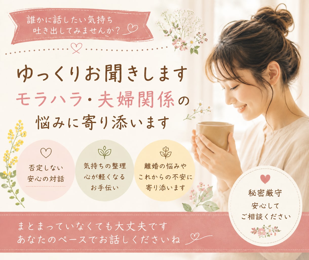 モラハラ夫との離婚経験者が気持ちを聞きます 誰にも言えない心の叫び、同じ経験をした私に吐き出しませんか？ イメージ1