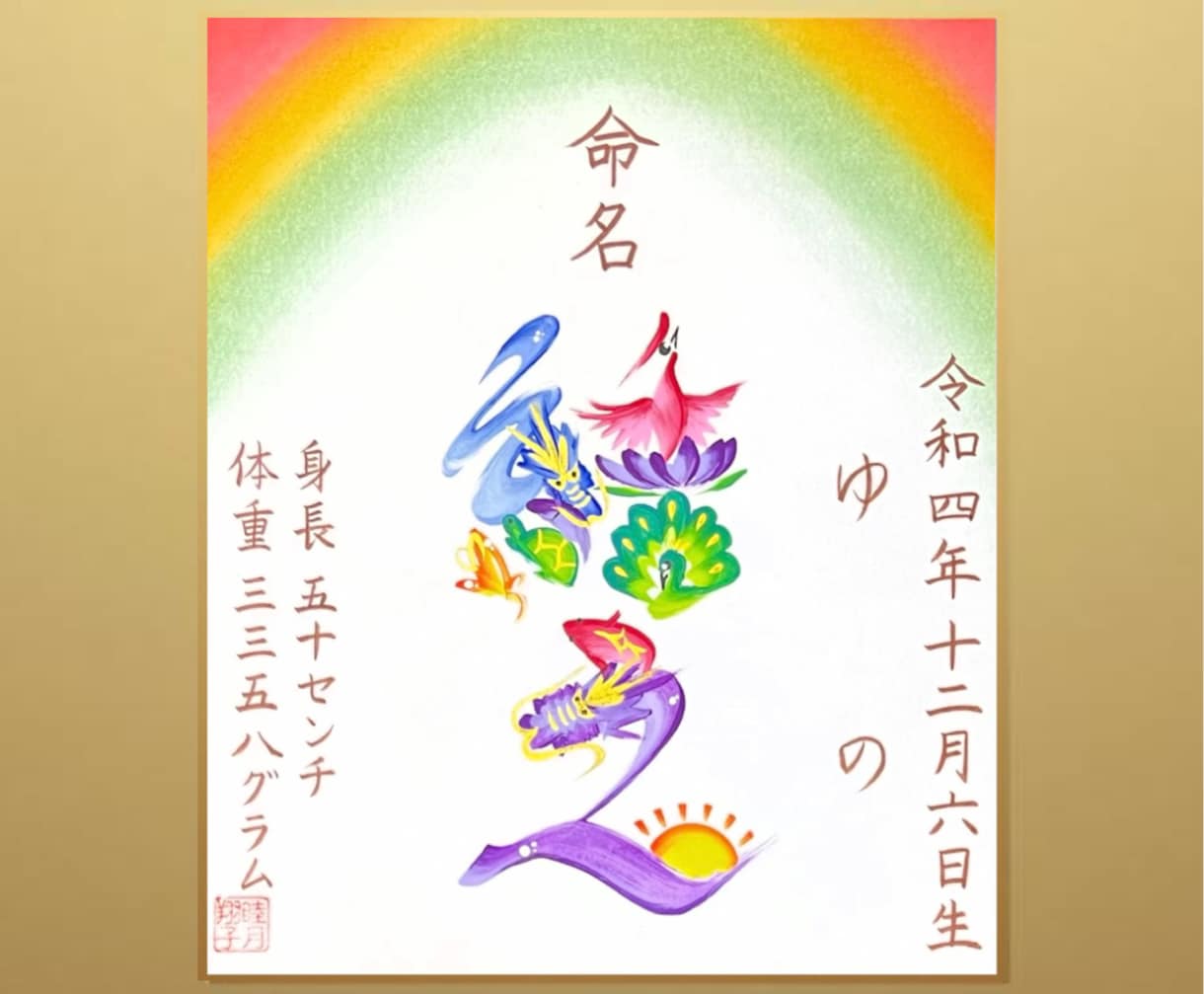 花文字命名書ご出産祝いに虹模様とお名前を描きます 健やかな成長を願う絵柄で世界にひとつの出産祝い【送料込】 イメージ1