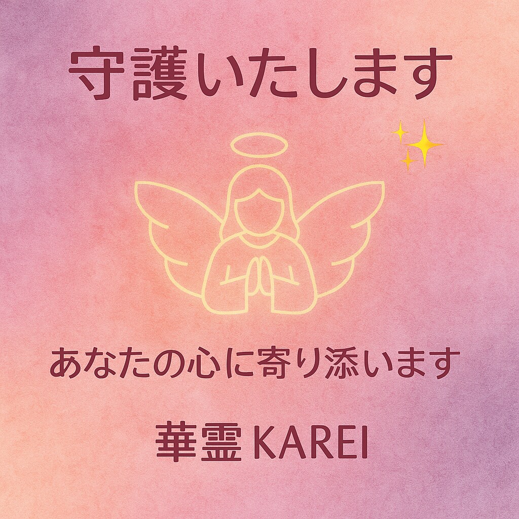あなたを導く守護霊からのメッセージお伝えします 今そばにいる存在からの言葉を届けます イメージ1