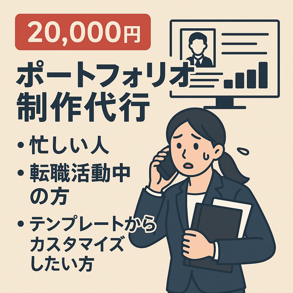 ポートフォリオ制作代行ます 転職活動中で時間がない方におすすめ イメージ1