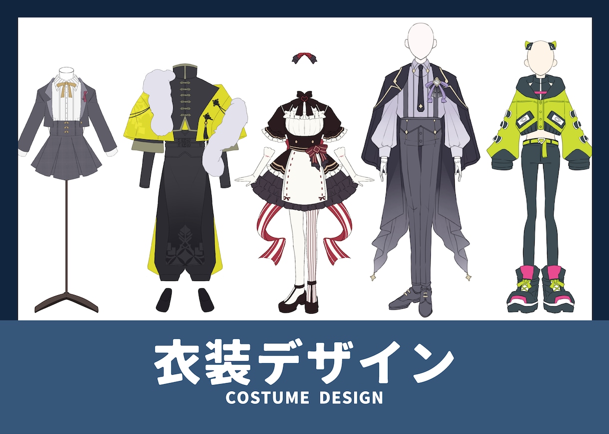 スタイリッシュな衣装デザイン作成いたします 男性/女性問わずカッコよくて洗練された衣装をお作りします！ イメージ1