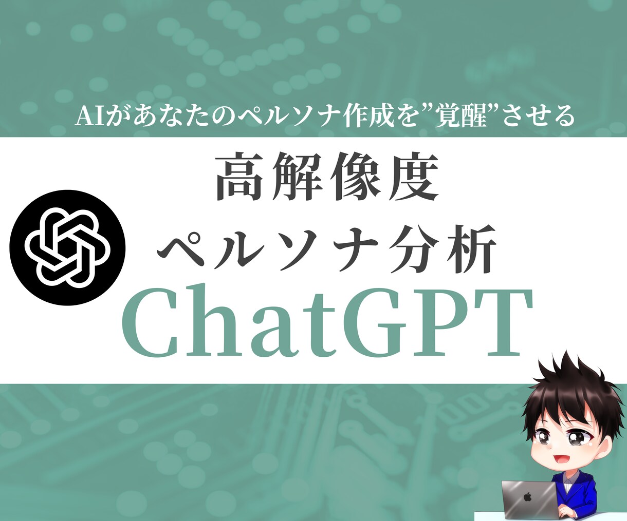 ペルソナ作成に特化したChatGPTを提供します 商品とターゲット情報を入れるだけで高解像度のペルソナが完成 イメージ1