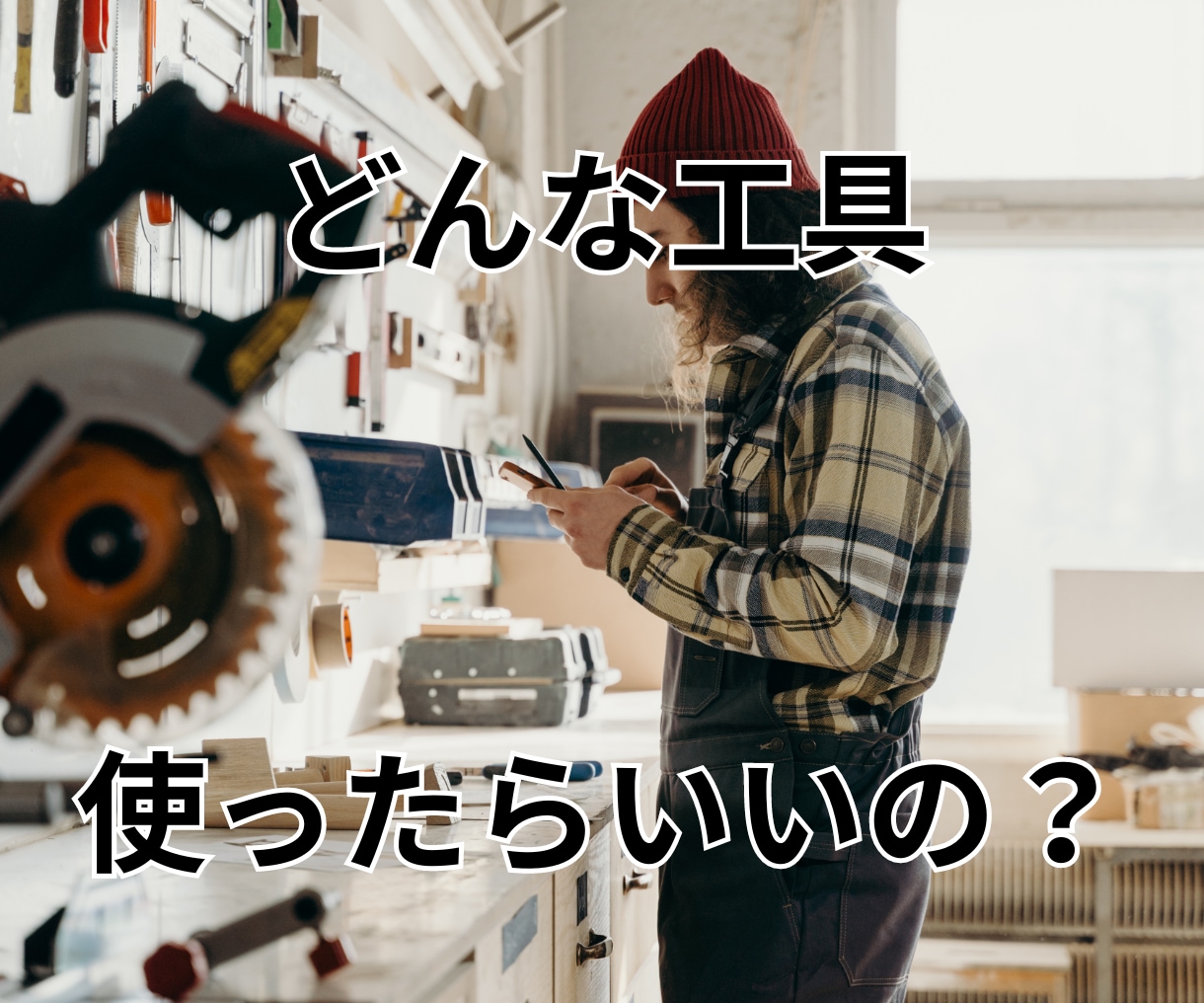 子育て応援!簡単工具の疑問⭐️電話相談で教えます 季節に合わせた簡単作業/工具/入学/家具/リフォーム/感動/ イメージ4