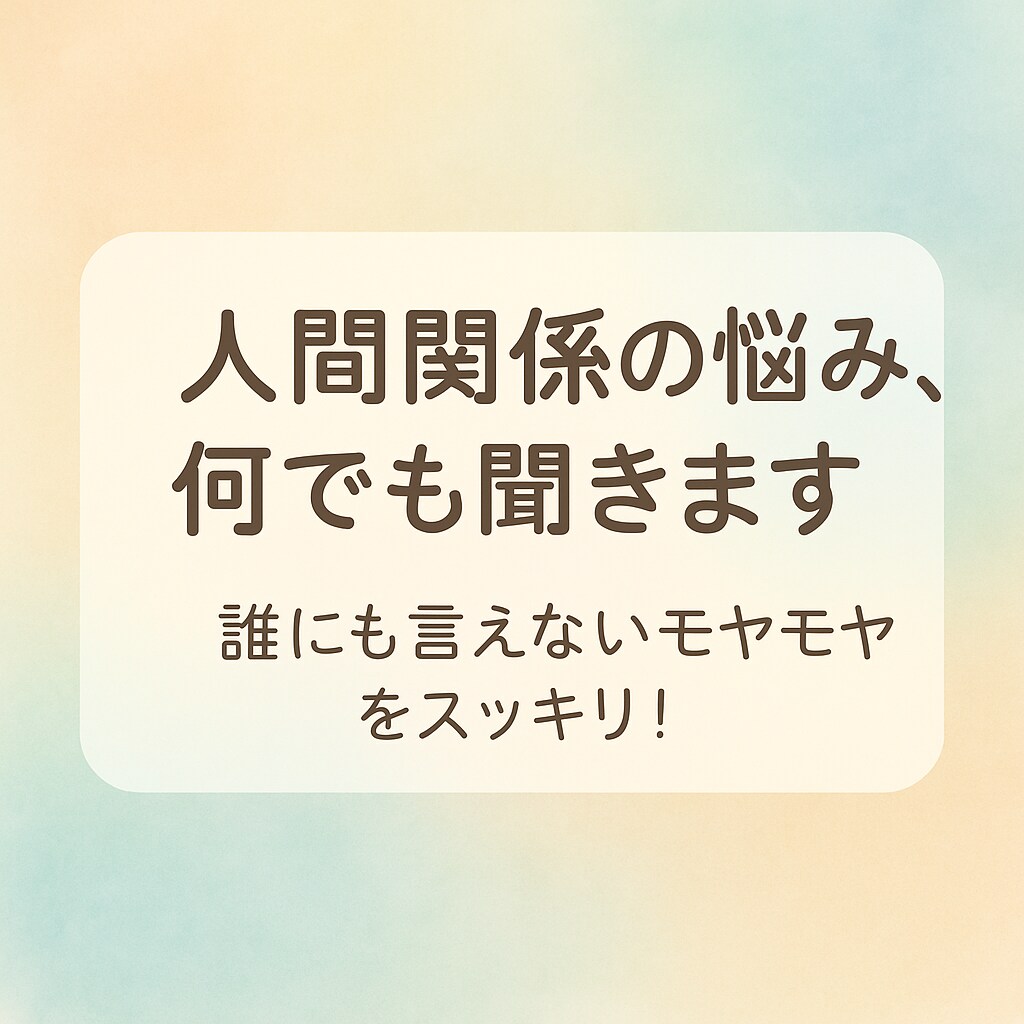 人間関係のお悩み、なんでも聞きます 誰にも言えないモヤモヤをスッキリ！ イメージ1