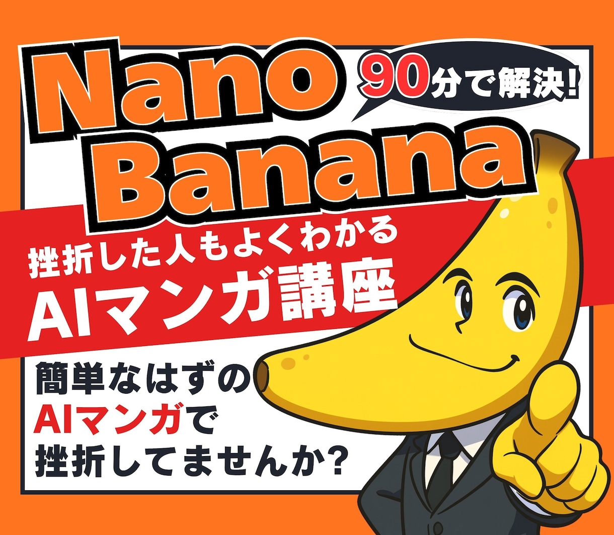 NanoBananaよくわかるマンガ作成術教えます ★AIマンガに挫折中の人必見！★収益化への道はまず作れること イメージ1