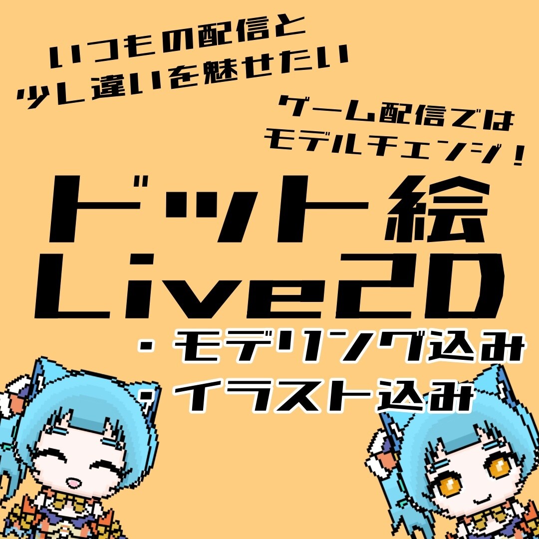 ドット絵でのLive2Dモデル製作します サブモデルとしてゲーム配信などで使える♪ イメージ1