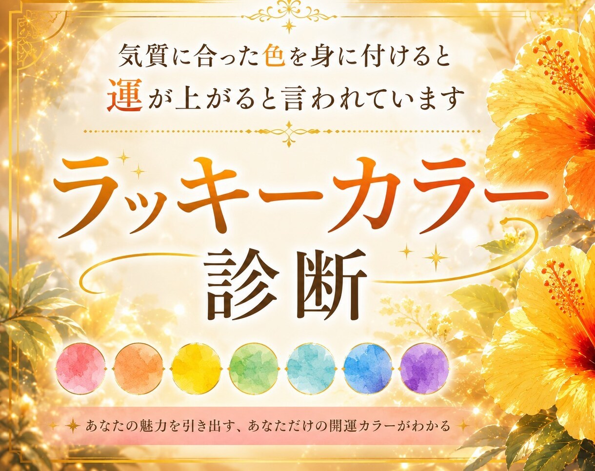 あなたの気質に合った色を占います ラッキーカラー診断／あなたのツキを上げてくれる色は何色？ イメージ1