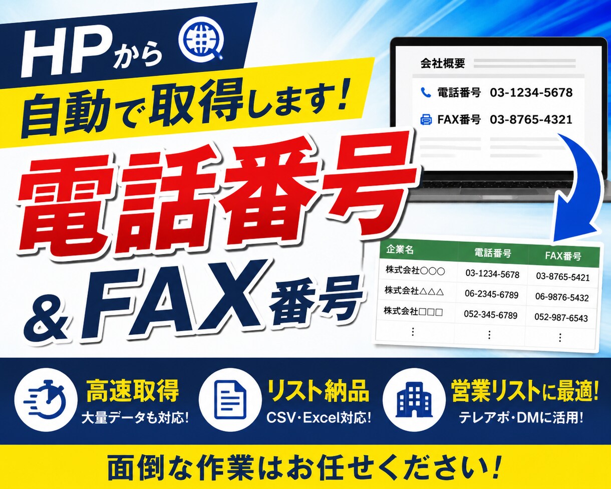 HP URLから電話番号・FAX番号を取得します 数千～数万件の取得も対応可能です イメージ1