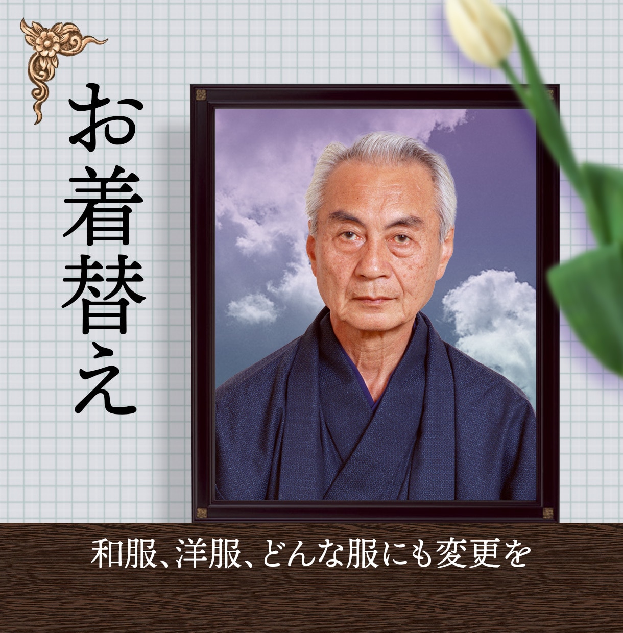 きれいな遺影を作ります ピントや集合写真でも大丈夫。お化粧や、表情変更も イメージ2