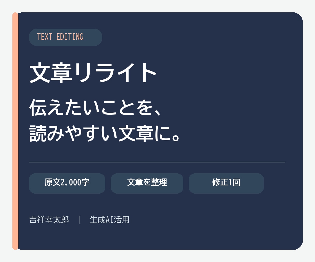 文章を読みやすく自然な表現に整えます 元の意図を保ち、AI活用で読みやすい文章に イメージ1