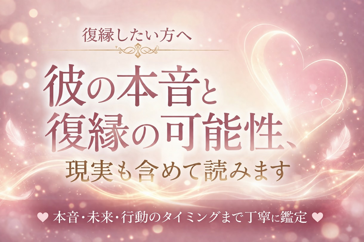 彼の本音と復縁の可能性、現実も含めて読みます 彼の本音と復縁の可能性を現実も含めて イメージ1