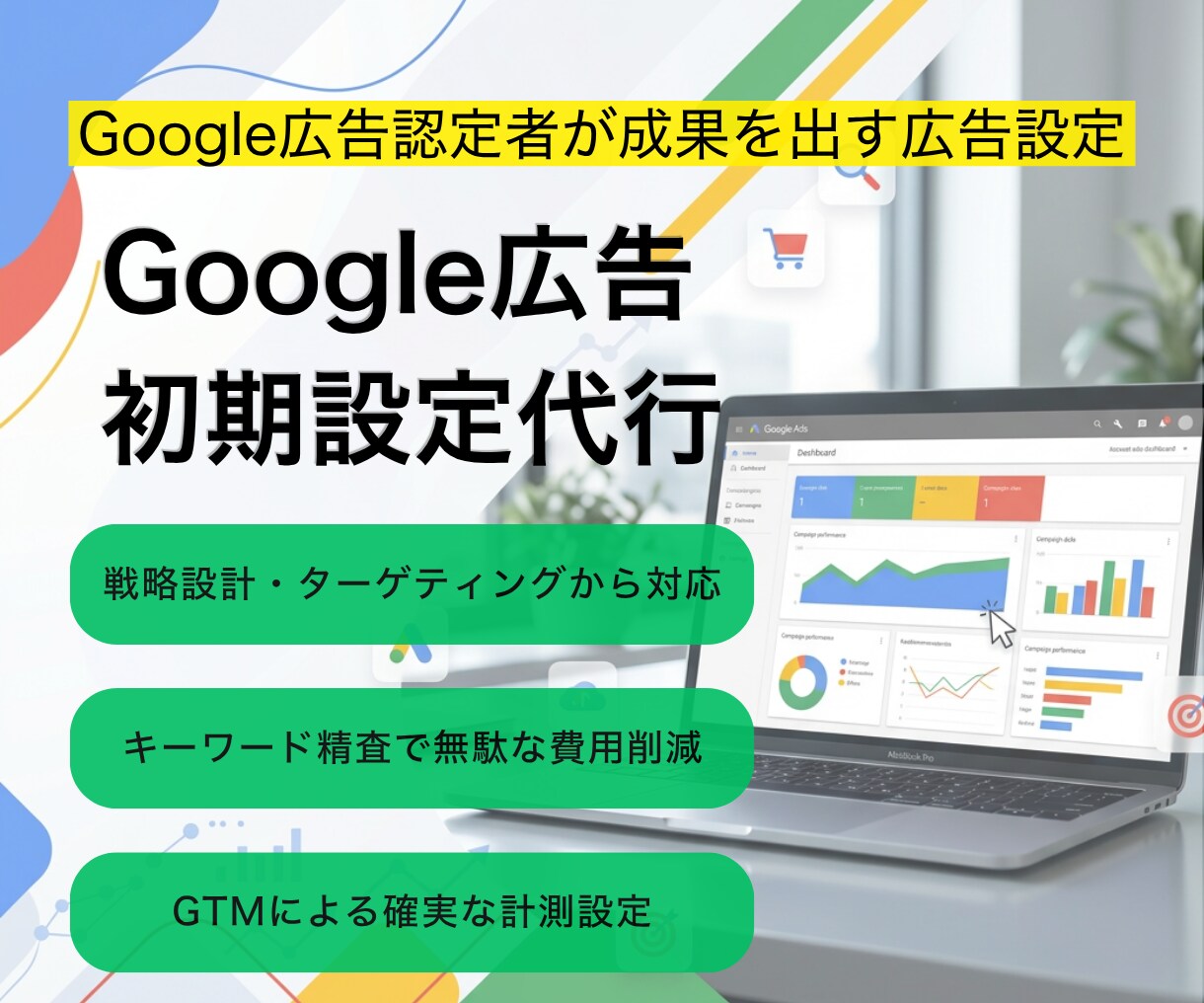 広告のプロが成果にこだわる広告出稿します 初期設定から配信後まで見据え、成果につながる状態を整えます イメージ1
