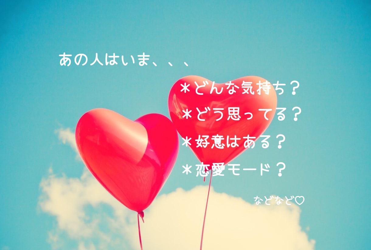 一度でスッキリ鑑定＊あの人の気持ちお伝えします 恋愛♡仕事☆家庭○気になる人の今の気持ちをお伝えします＊ イメージ1