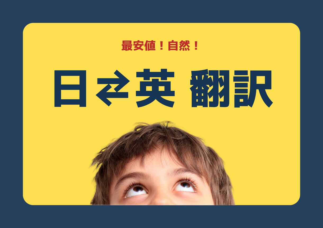 自然な翻訳！早い！安い！日英・英日の翻訳します カナダ在住トリリンガルが、日→英または英→日の翻訳をします！ イメージ1