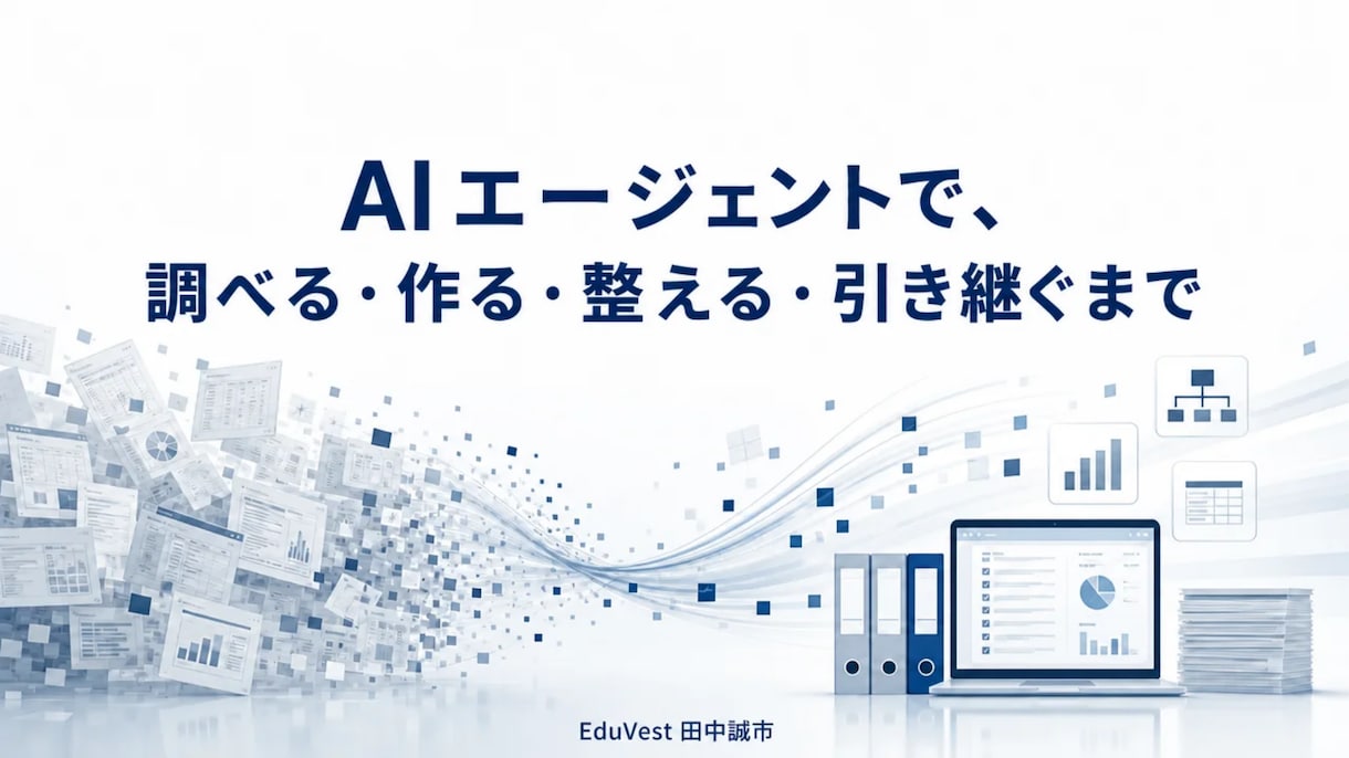 AIで業務を自動化し引き継げる形で納品します 調べる・作る・整える・引き継ぐまで一人で担当 イメージ2