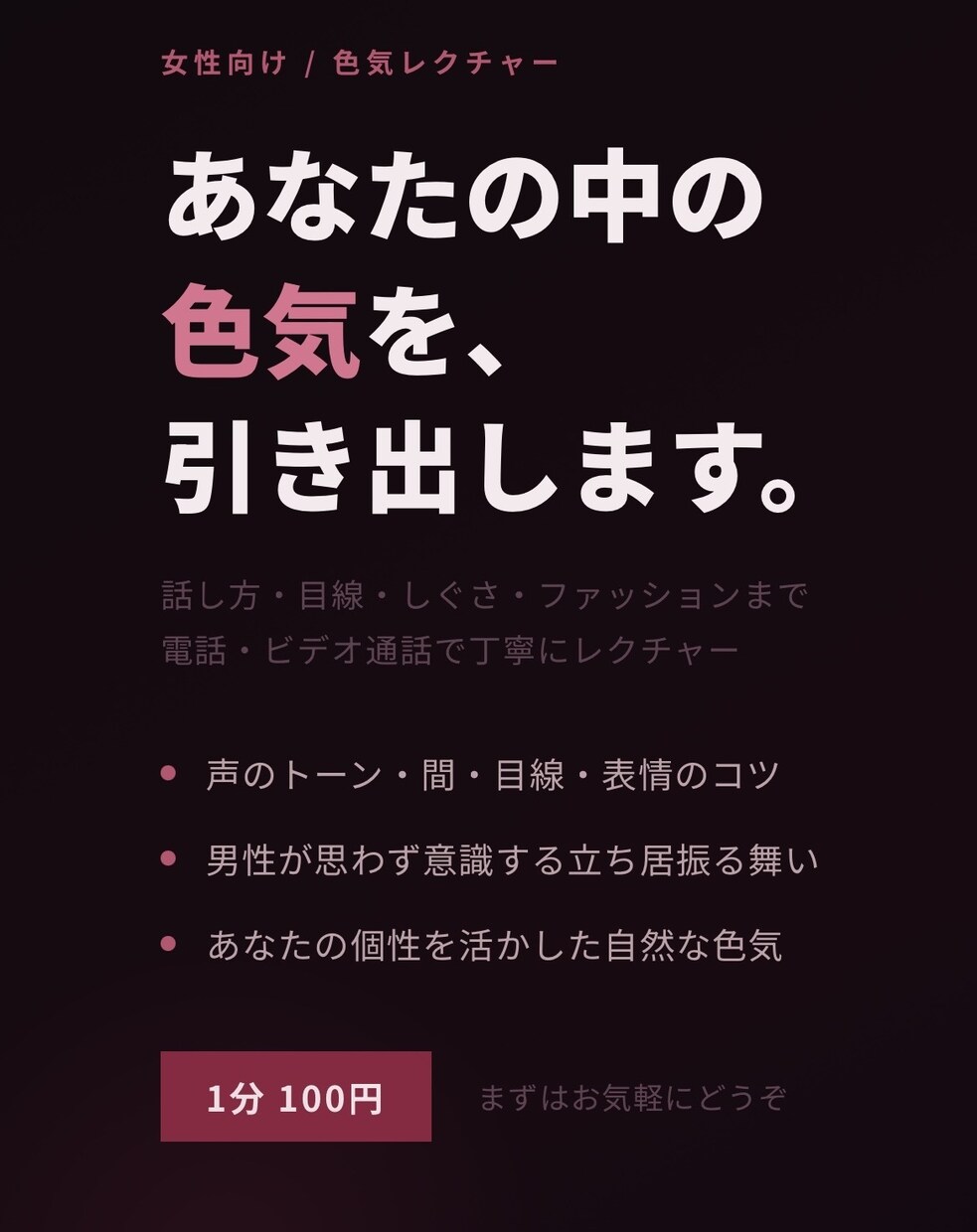 女性のための色気の出し方を個別レクチャーします 話し方・目線・しぐさ・ファッションまで丁寧に指導 イメージ1