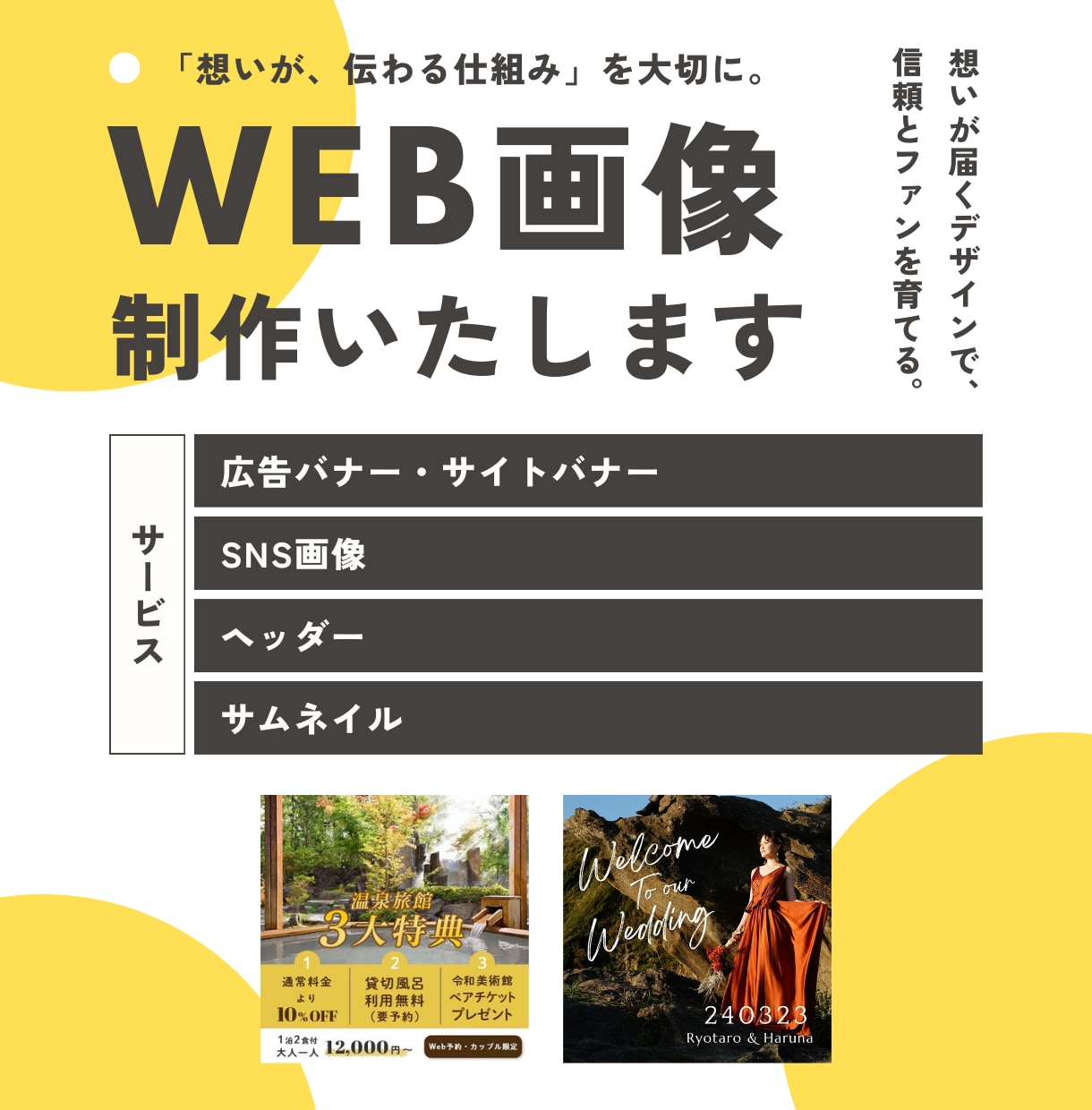 広告バナー・ヘッダーなど様々な画像制作承ります 「想いが、ちゃんと伝わる仕組み」作りを大切にしています。 イメージ1