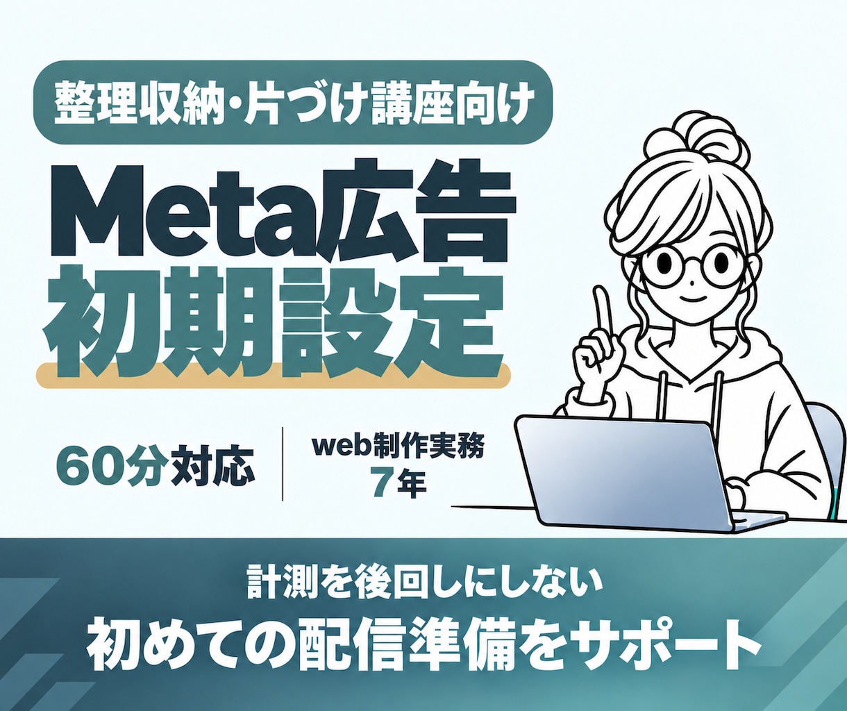 講座スクール向けMeta広告の初期設定を支援します 画面共有で設定・連携・入稿を確認｜配信前の不安を整理 イメージ1