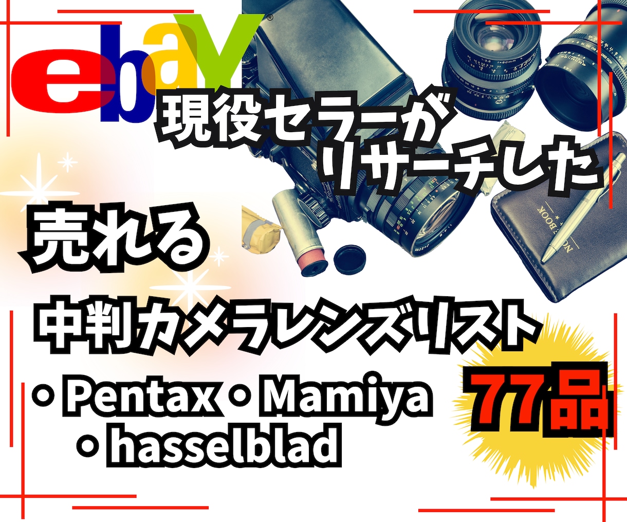 ebayで売れている中判カメラレンズリスト教えます リサーチに時間を掛けたくない方の為に売れる中判レンズ教えます イメージ1