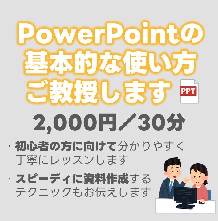PowerPointの基本的な使い方お教えします 未経験、初心者の方大歓迎♪基本的な使い方～資料作成のコツまで イメージ1