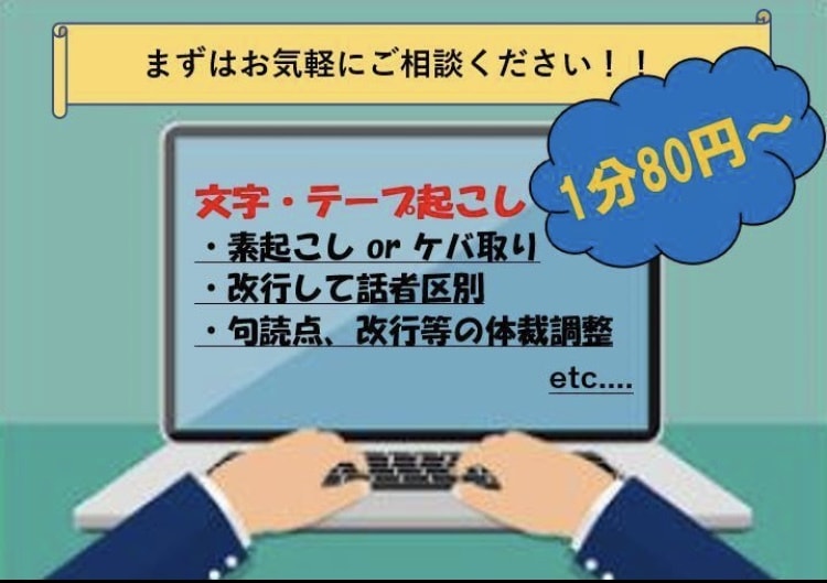 最短即日‼1分80円〜音声の文字起こしを致します 音声自動ソフトを駆使して、正確なテープ起こしをします！ イメージ1