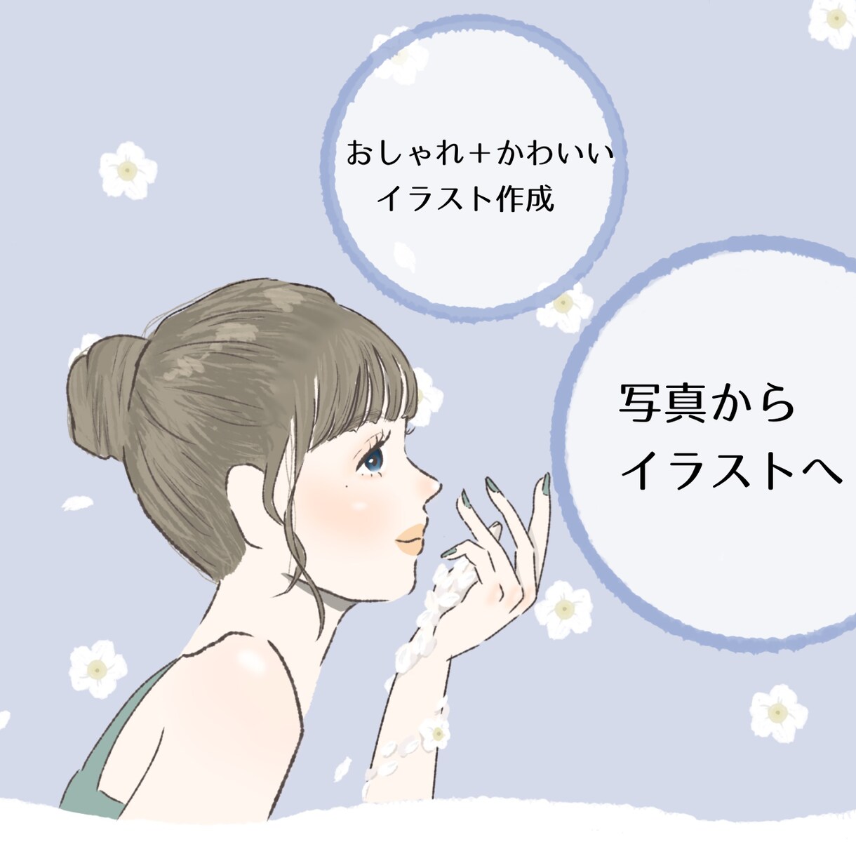 おしゃれ＋可愛いイラスト描きます 商業用、SNS等のアイコン利用OK☺︎似顔絵も可愛く再現♡ イメージ1