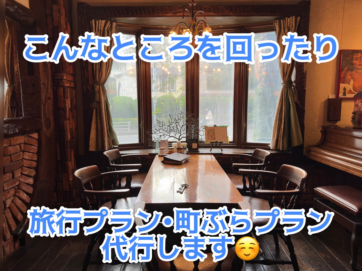 お店や旅行プランなどを作成代行します 今時のスポットから渋めの旅も考えられます！ イメージ5