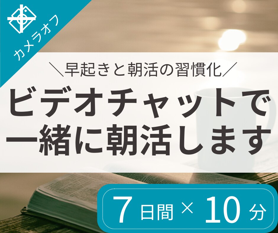 7日間｜ビデオチャットで朝活をサポートします 朝の時間を有効活用し、目標に向けた活動習慣化をしたい方へ イメージ1
