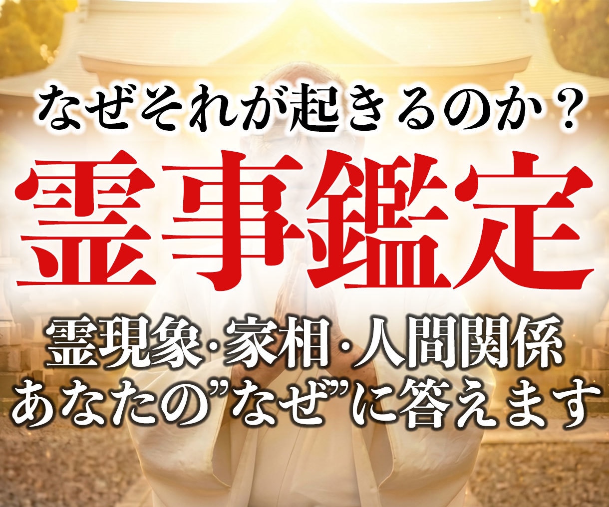 30年の霊視経験による【本格霊事鑑定】を行います 霊現象・家相・家系・先祖・土地・人間関係・悪縁・因縁・厄払い イメージ7