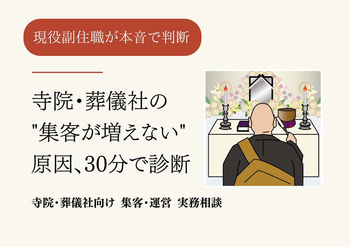 寺院・葬儀社の集客・運営課題を30分で診断します 現状を整理・具体的な改善案を提示します。優先課題が明確します イメージ1