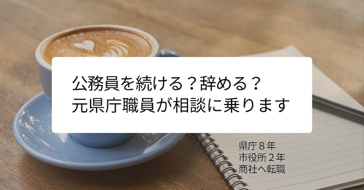公務員を続ける？辞める？元県庁職員が相談に乗ります 公務員から商社へ転職した経験をもとに相談に乗ります イメージ1