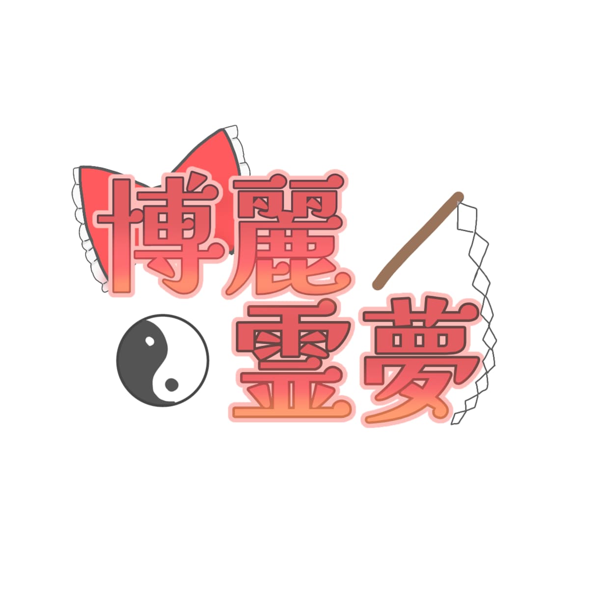 個人様、企業様のロゴ作成します 可愛いけどシンプルなデザインのロゴが欲しい！そんな人は是非！ イメージ1