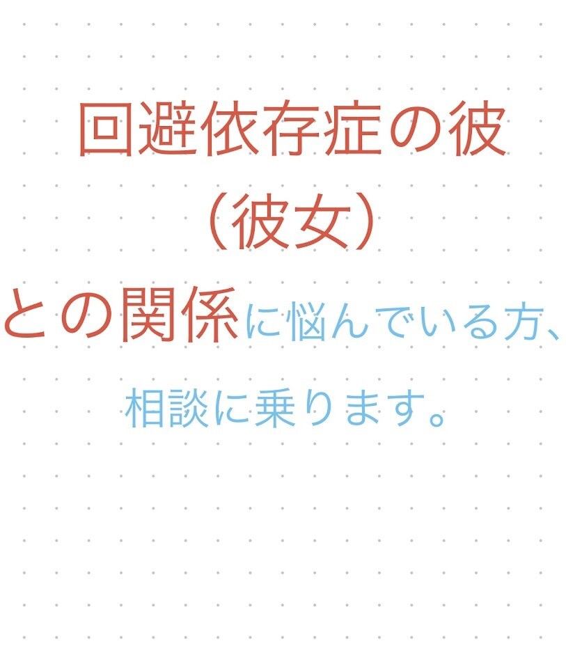 回避依存症の彼（彼女）との関係の相談に乗ります 不安や混乱した気持ち、誰にも言えない気持ちを一緒に整理します イメージ4
