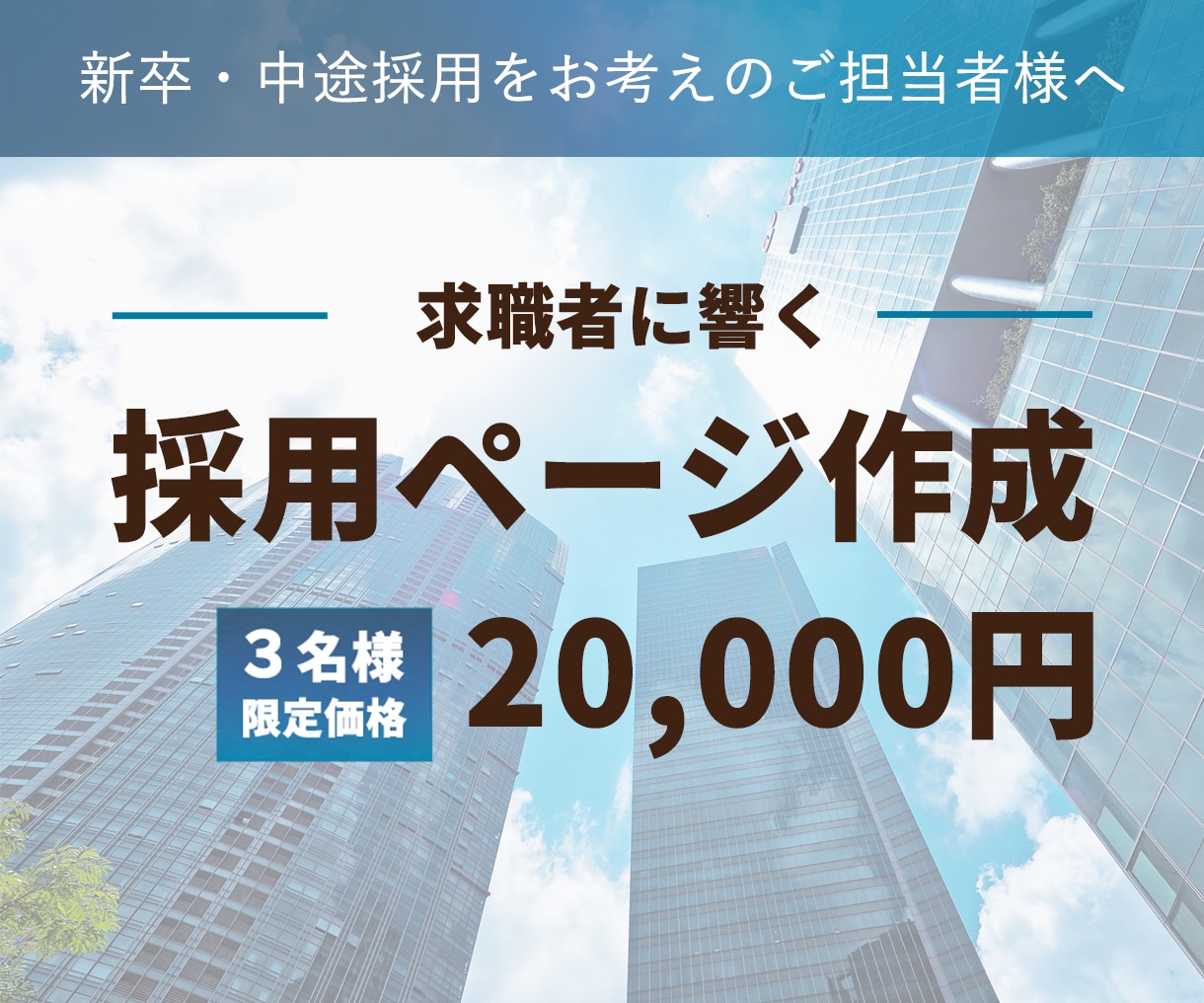 求職者に刺さる採用ページ作成します あなたの会社の魅力を引き出し、カタチにします！ イメージ1