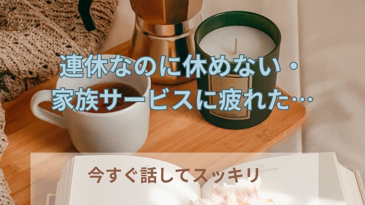 連休の疲れに★愚痴・本音、サクッと10分～聴きます 休みなのに疲れる・・・その愚痴、否定せず優しく聴きます イメージ1