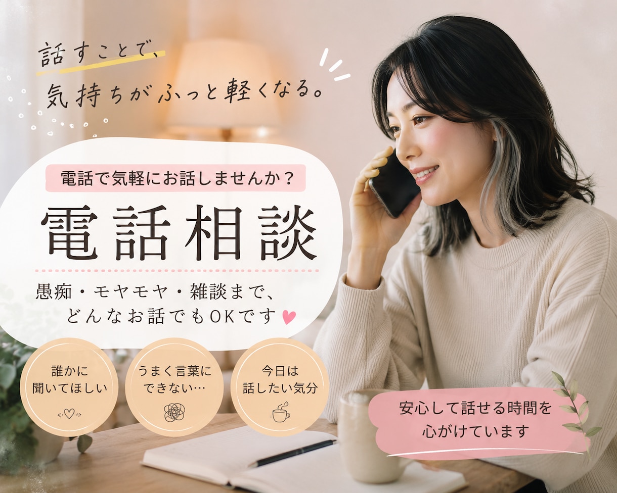 心のモヤモヤ解消に！言語化して整理します 対人関係・仕事など吐き出せないモヤモヤ解消のお手伝い♪ イメージ1
