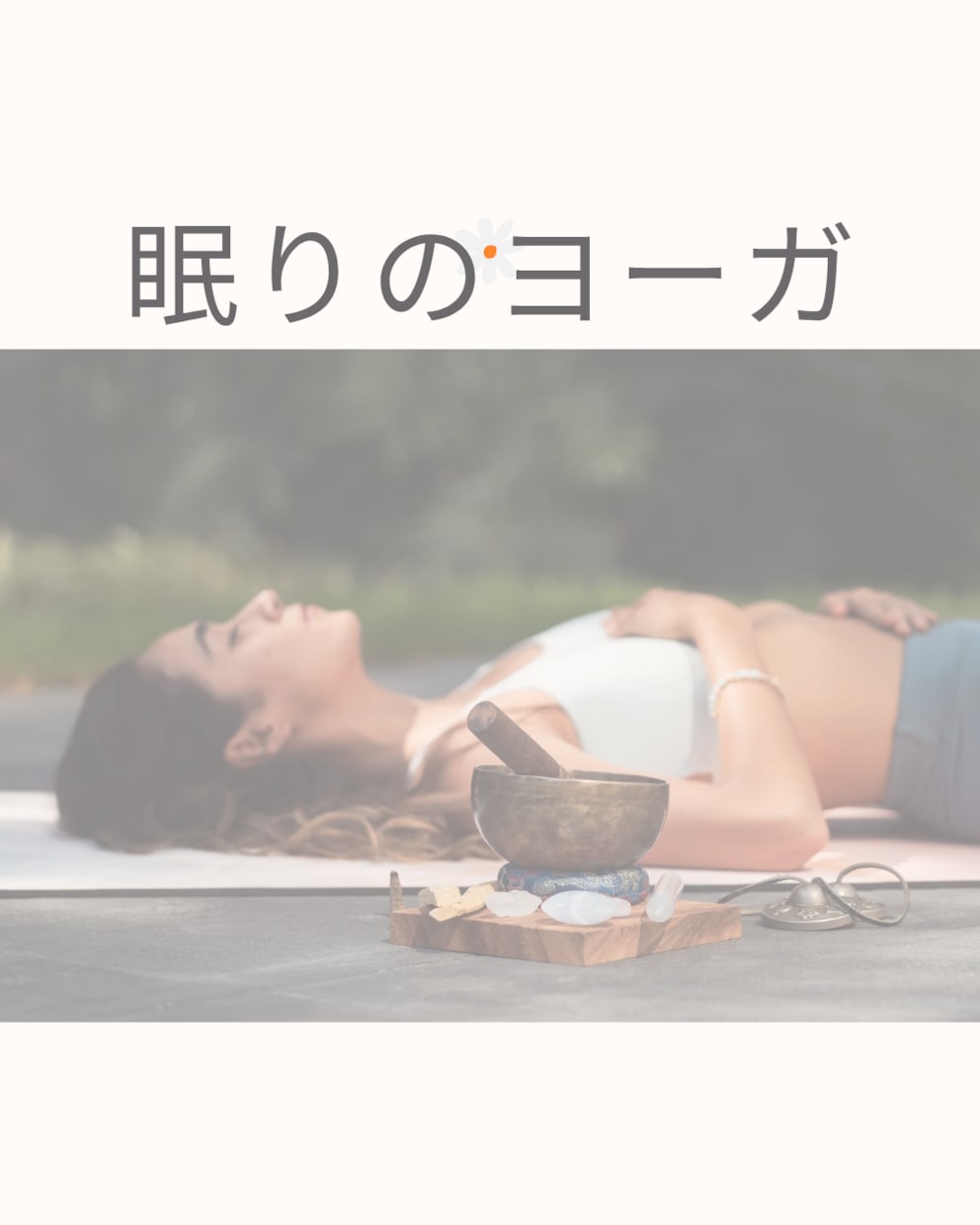 ヨガニドラ【眠りのヨガ】ガイドの声で癒されます 30分間でリラックスを促します。 イメージ1