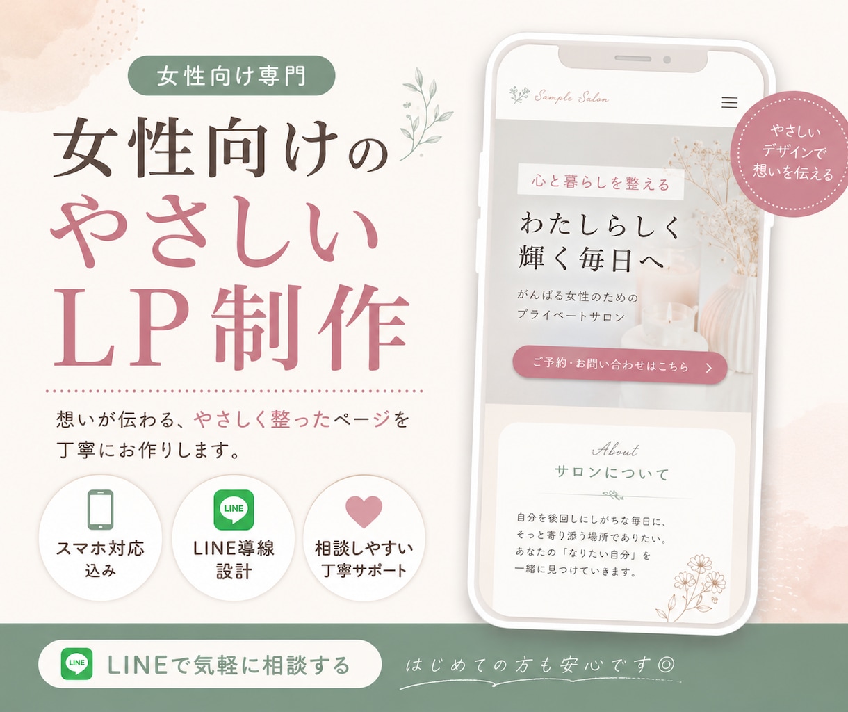 女性向けのやさしいLP・ホームページ制作します “安心感”が伝わる、 女性向けのやさしいLPを制作します イメージ1