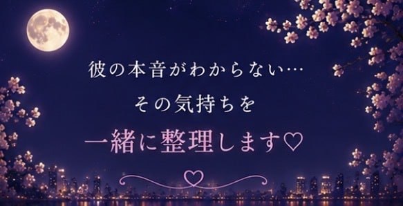 誰にも言えない恋のお話をお聞きします 否定も説教もしません♡秘密の恋も安心してお話しください イメージ6