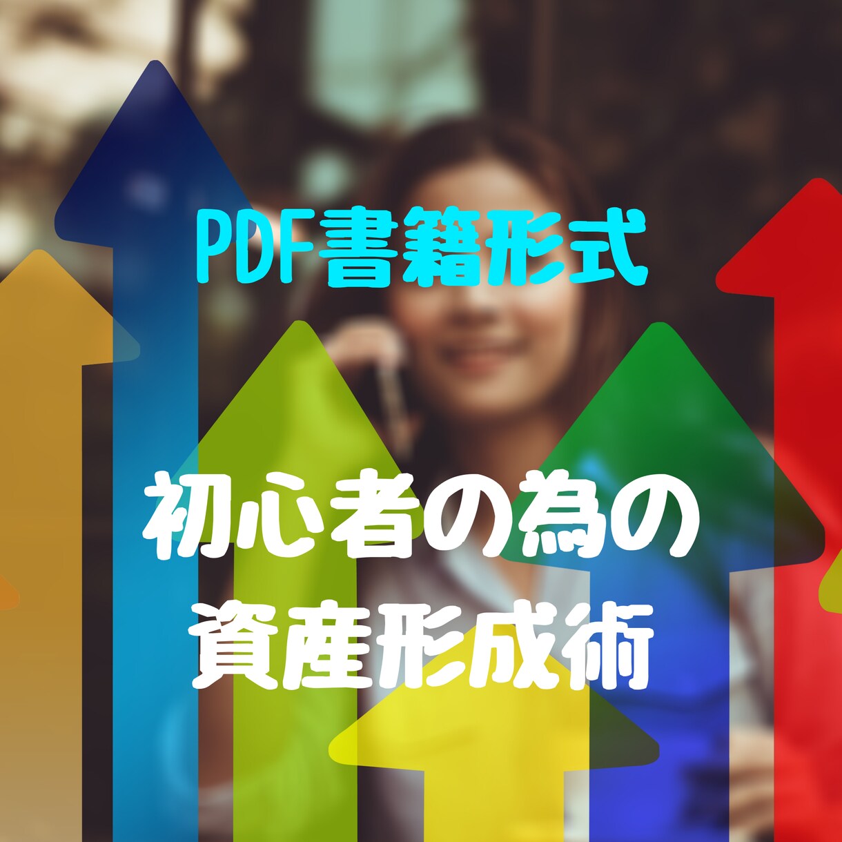 PDF書籍【資産形成術】を提供します 会社員の特典を活かした資産形成術！失敗から学んだ資産形成術！ イメージ1