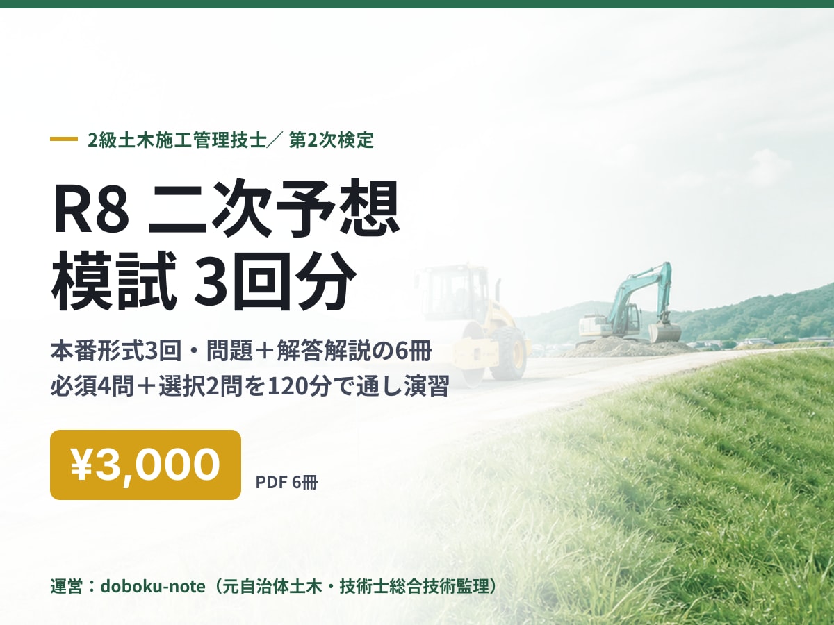 R8対応 2級土木二次の予想模試3回分を送ります 本番形式3回・PDF6冊。必須4問＋選択2問を通し演習 イメージ1